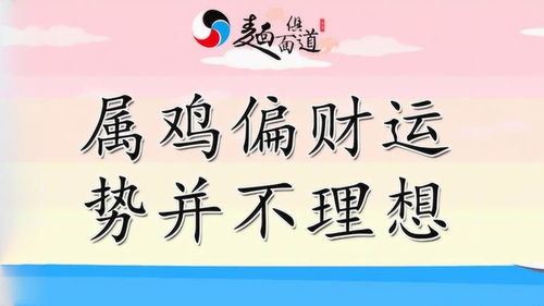 3月份属鸡的朋友,偏财运势并不理想 切勿盲目进取 