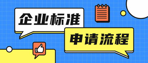 企业标准怎么做 申请的流程是什么样的呢