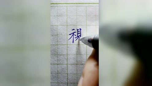 半手写字的个人频道 