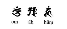 梵文中 吽 字怎么写 