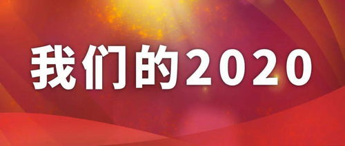 我们的2020丨攻坚克难 铿锵前行