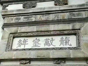 请问图中什么字,是哪个名胜的门匾 