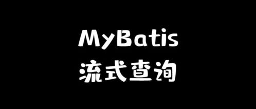 你还在用分页 试试 MyBatis 流式查询,真心强大