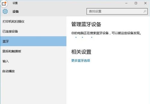 win10蓝牙与其他设备未显示