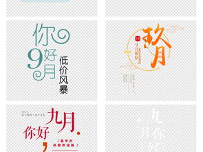 9月你好艺术字海报png素材下载 米粒分享网 Mi6fx Com