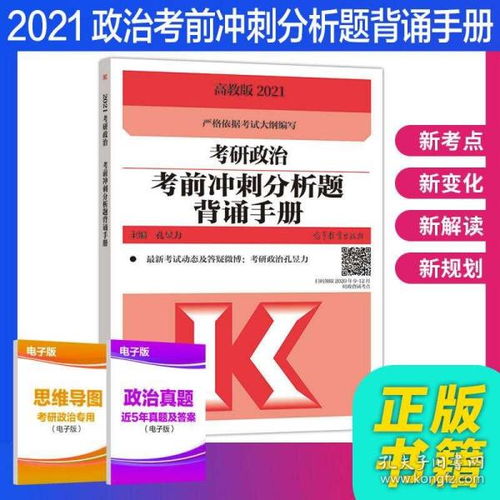 现货速发 高教版2021考研政治考前冲刺分析题背诵手册 孔昱力 考研政治分析题 大纲配套分析题冲刺预测押题 搭配政治考试指南肖八