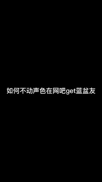 教你如何在网吧脱单 