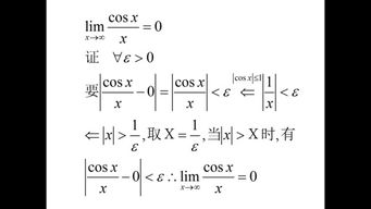 定义法证明cosx x的极限 0 
