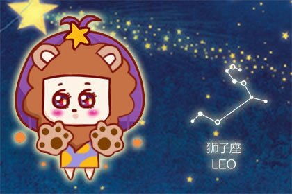 十二星座现任攻略 狮子座