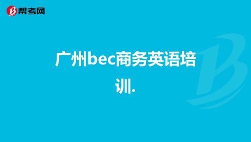 商务英语广州自考介绍,自考00796商务英语？