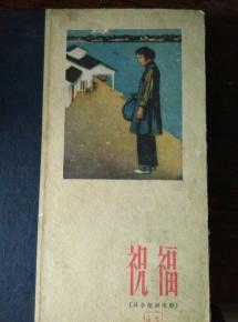 祝福 从小说到剧本 1959年版精装,戏剧家张庚藏书