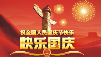 高大上的国庆节祝福语大全 最新国庆祝福短信大全 