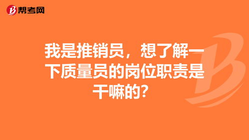 我是推销员,想了解一下质量员的岗位职责是干嘛的