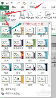 excel中如何修改主题配色和默认字体的方式