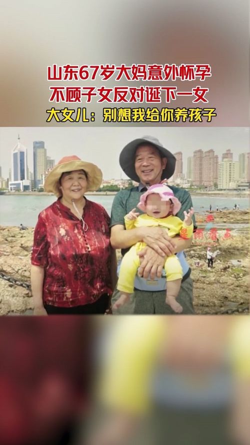 回顾67岁大妈意外怀孕坚持要生，称：不会麻烦子女！如今怎么样了