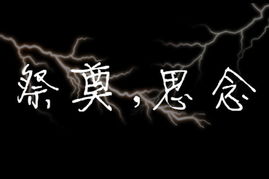 黑底白字图片制作