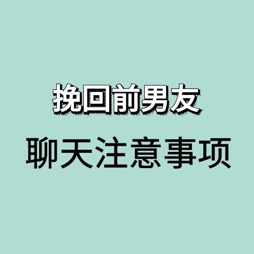 挽回成功秘诀 挽回前男友的说话技巧