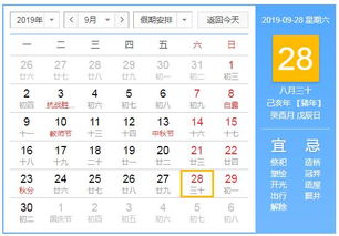 2019年9月28日黄历查询