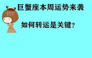 巨蟹座本周运势来袭 如何转运是关键