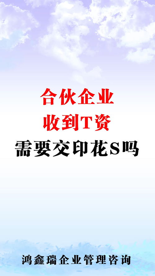 印花税 注册资本 股东 收入 合伙企业 合伙人 创业 公司 科普 合伙企业收到投资需要交印花税吗 