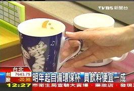 台湾明年起自备环保杯买饮料 将便宜1成 
