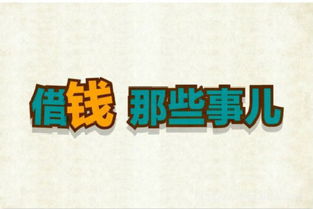 借钱容易要钱难名言—借钱是本分不借是天分名言？