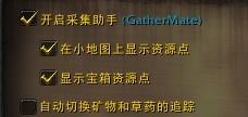 雷达式采集助手 GatherMate怎么使用啊？麻烦告诉下