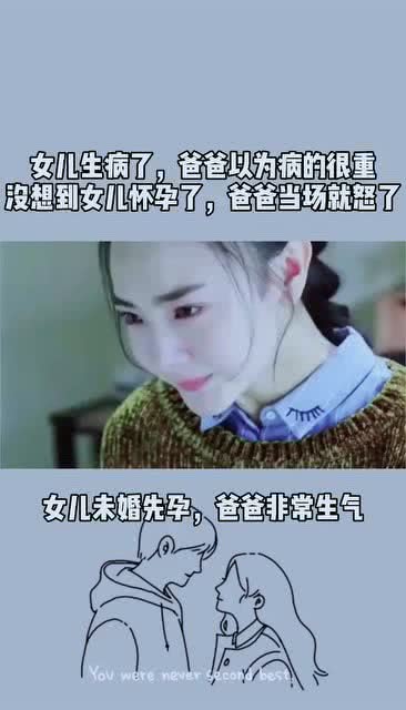 女儿生病了,爸爸以为病的很重,没想到是怀孕了,爸爸当场就怒了 