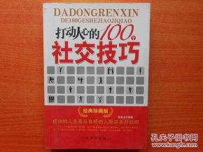 打动人心的100个社交技巧 经典珍藏版