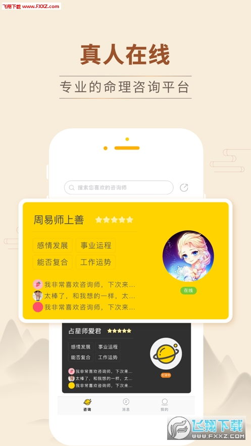 算命街app官方版下载 算命街真人算命app1.0.0下载 飞翔下载 