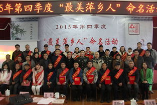 2015第四季度 最美萍乡人 命名活动在芦溪举行 