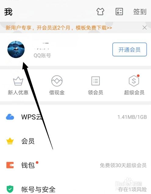 WPS怎么修改头像 