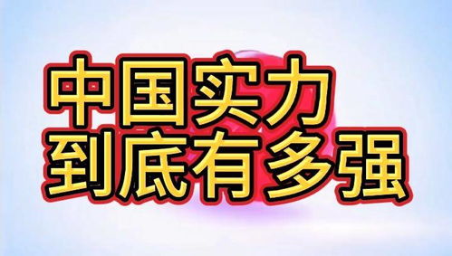 我们的实力到底有多强,你应该看看 