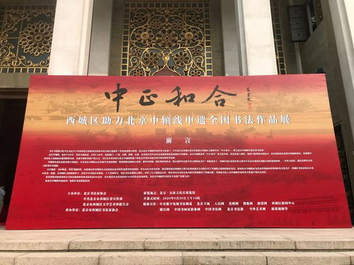 中正和合 西城区助力北京中轴线申遗全国书法作品展在京开幕
