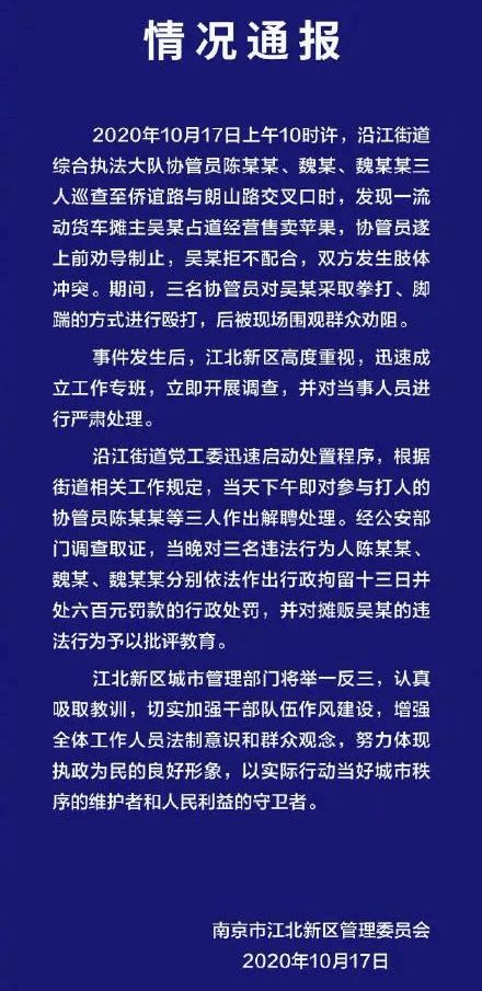 关于 城管打人 的通报