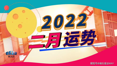 2022年2月星座运势 金逆水逆消退,关注木天六合契机