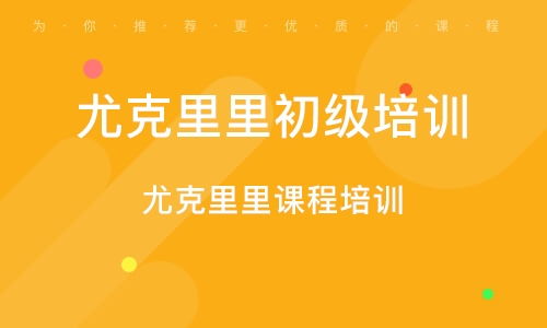 深圳优客智汇艺术怎么样 深圳优客智汇艺术教育 课程价格 