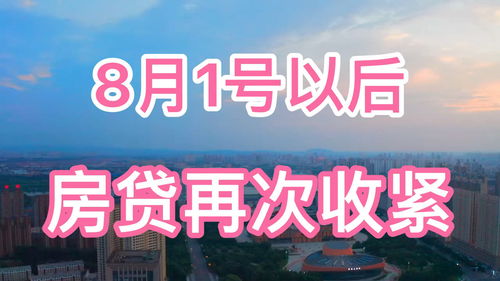 8月1号以后,房贷再次收紧 