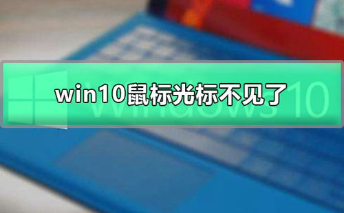 win10不显示鼠标光标不见了