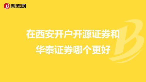 在西安开户开源证券和华泰证券哪个更好？