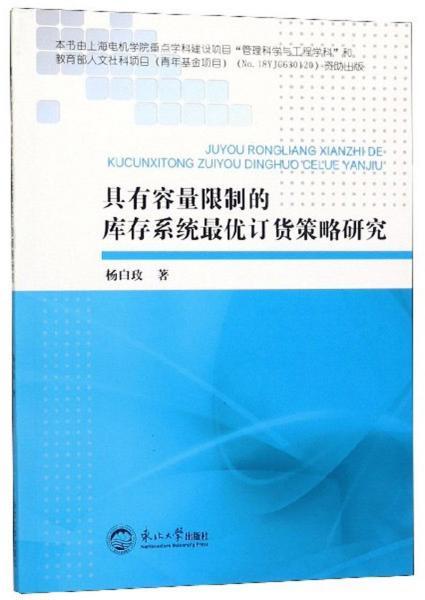 具有容量限制的库存系统最优订货策略研究