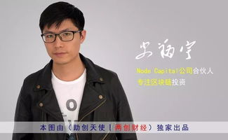 区块链背后的投资逻辑,Node Capital合伙人史翔宇 助创天使丨两创财经 