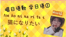 ②梦を叶えてドラえもん 日语新手的第一首元气治愈日语歌 零基础也OK 实现梦想吧哆啦A梦