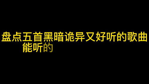 盘点五首黑暗诡异又好听的歌曲,能听到最后的都是勇士,胆小勿进 