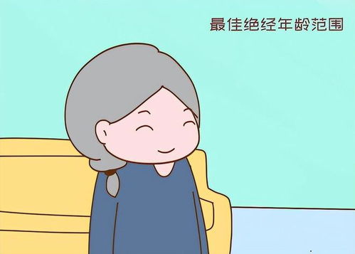 女性最佳的绝经年龄不是45,也不是55 专家 这个年龄绝经更健康