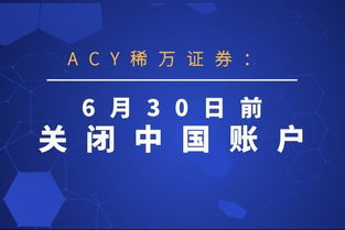 ACY稀万证券外汇模拟账户和真实账户有什么区别？