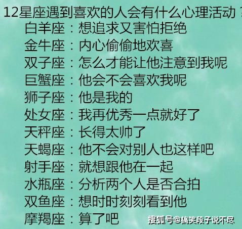 12星座遇到喜欢的人,会有什么心理活动 12星座最爱欺负哪个星座