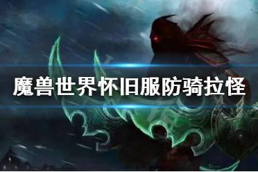 魔兽世界4.3防骑拉怪手法