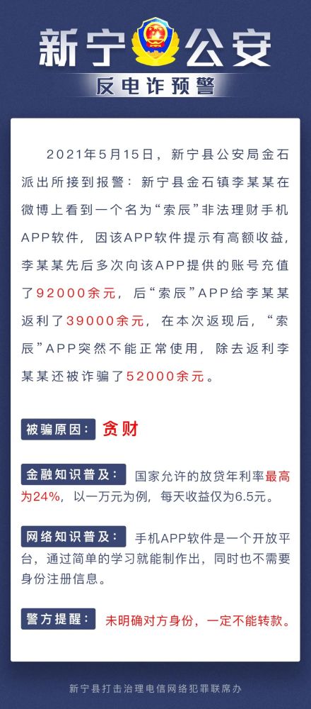 充值返利 网购退款,新宁公安发布反电诈预警