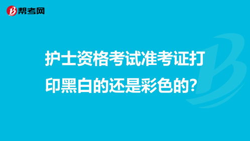 准考证打印黑白还是彩色,准考证一般打印黑白还是彩色(图2)